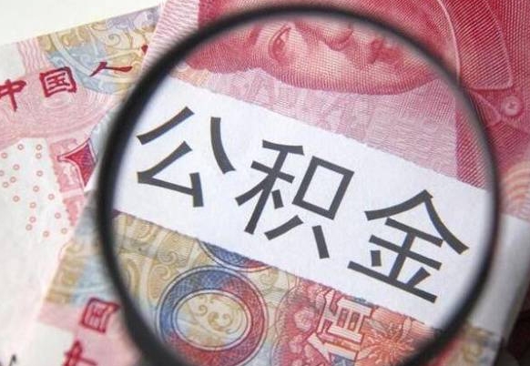 常州2024公积金缴存6个月才能提取吗（住房公积金缴存六个月能贷款么）