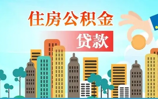 常州漯河商贷转公积金贷款条件（漯河市住房公积金贷款条件）